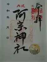 阿宗神社の御朱印
