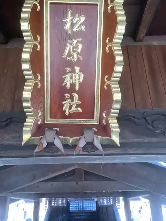 松原神社の本殿・本堂