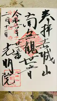 光明院(千葉県)