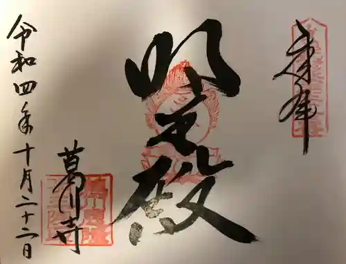 葛川息障明王院(滋賀県)