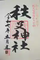 秩父神社の御朱印