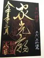 日光山輪王寺 大猷院の御朱印