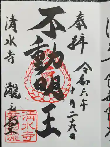 清水寺 音羽の瀧 不動明王の御朱印