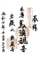 雲巌禅寺の御朱印