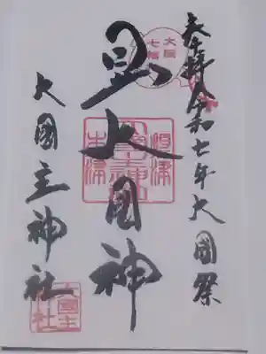 敷津松之宮　大国主神社(大阪府)