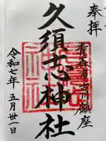久須志神社の御朱印