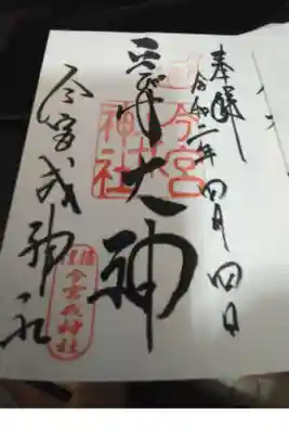 今宮戎神社の御朱印帳
