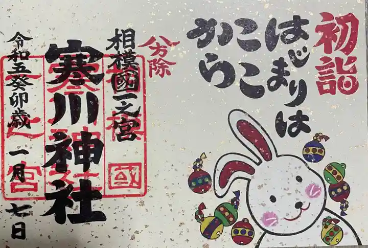 寒川神社(神奈川県)