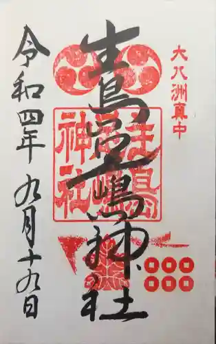 生島足島神社の御朱印