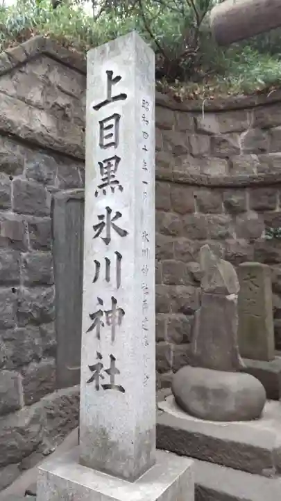 上目黒氷川神社(東京都)