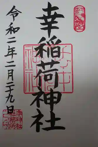 幸稲荷神社の御朱印