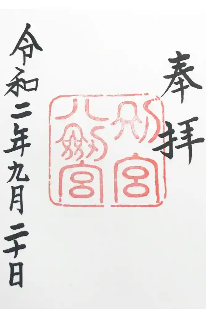 八剣宮（熱田神宮別宮）の御朱印