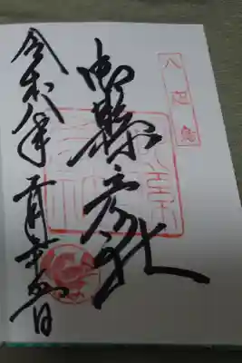 御縣彦社の御朱印です。