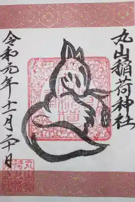 三峯神社　境内社　丸山稲荷神社