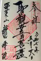龍峰院の御朱印