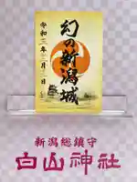 白山神社(新潟県)