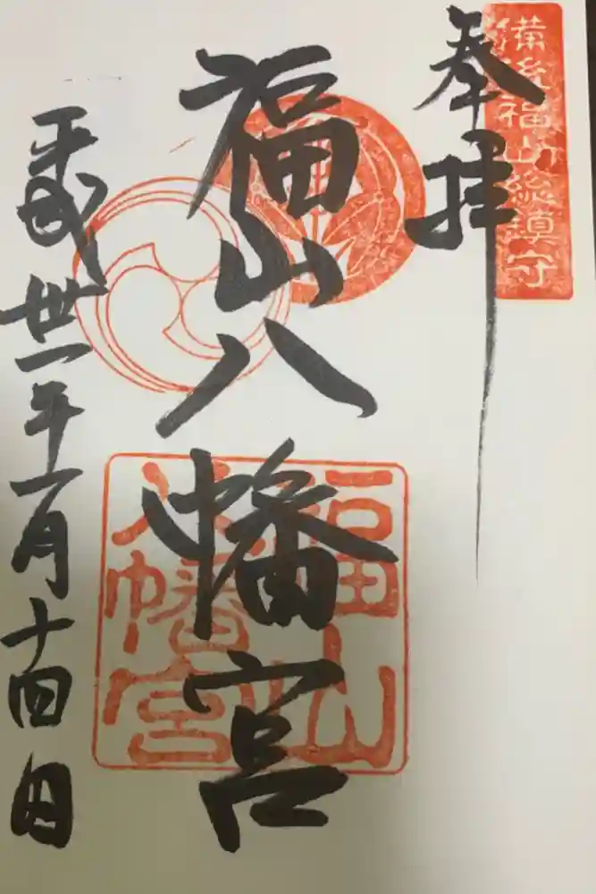 福山八幡宮の御朱印