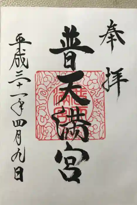 普天満宮の御朱印