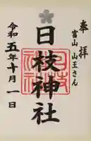 日枝神社の御朱印