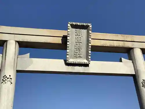 潮田神社の鳥居