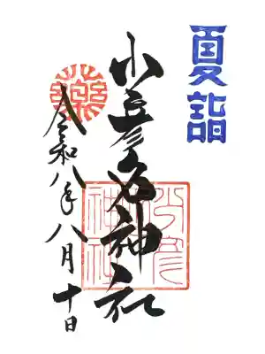少彦名神社の御朱印