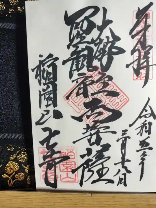 稲園山 七寺の御朱印