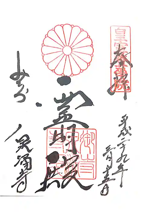 御寺 泉涌寺の御朱印