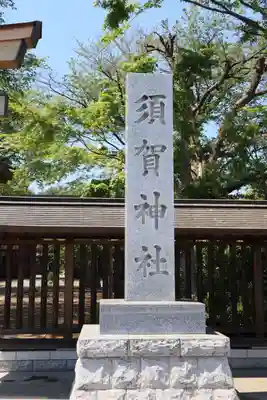 須賀神社のその他建物