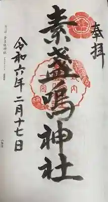 素盞嗚神社(広島県)