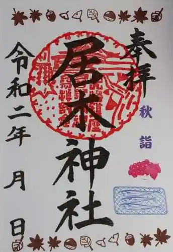 居木神社の御朱印