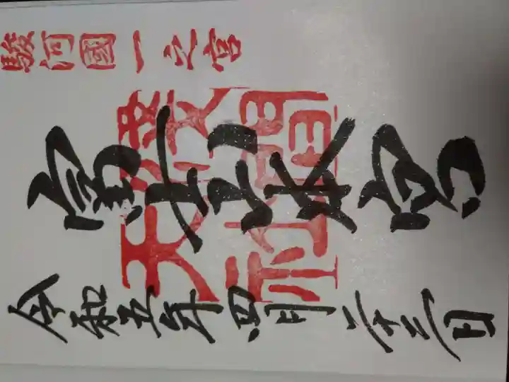 富士山本宮浅間大社の御朱印