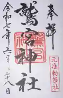 鷲宮神社の御朱印