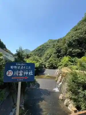 川富神社(愛媛県)