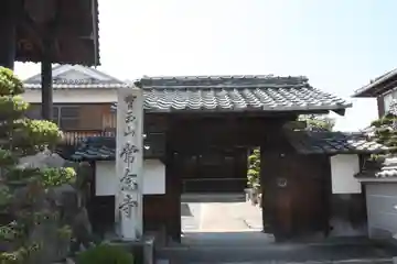 常念寺(滋賀県)