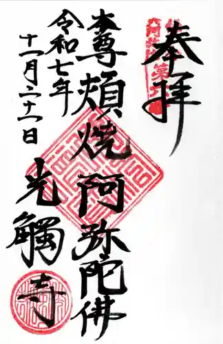光触寺の御朱印