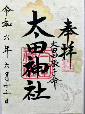 太田神社の御朱印