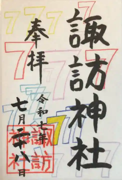 諏訪神社の御朱印