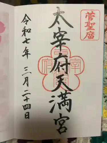 太宰府天満宮の御朱印