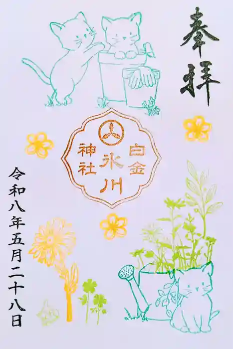 白金氷川神社の御朱印