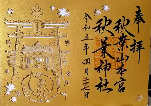 秋葉山本宮 秋葉神社 上社の御朱印