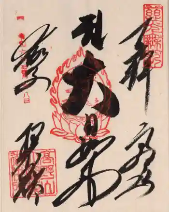 根本大塔 高野山金剛峯寺の御朱印 2024年11月