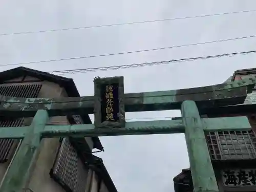 江島神社の{uncategorized: "未分類", other: "その他", undefined: "問題あり", building: "その他建物", grave: "お墓", sacred_gate: "鳥居", guardian: "狛犬", statue: "像", buddha: "仏像", history: "歴史", nature: "自然", garden: "庭園", animal: "動物", pagoda: "塔", temizu: "手水舎", mountain_gate: "山門・神門", sanctuary: "本殿・本堂", subordinate: "末社・摂社", art: "芸術", scenery: "景色", jizo: "地蔵", ema: "絵馬", goshuin: "御朱印", omikuji: "おみくじ", items: "授与品その他", amulet: "お守り", goshuincho: "御朱印帳", eats: "食事", festival: "お祭り", votive_dance: "神楽", shichigosan: "七五三参", wedding: "結婚式", experience: "体験その他", initially: "初詣", around: "周辺", anti_infection: "感染症対策"}