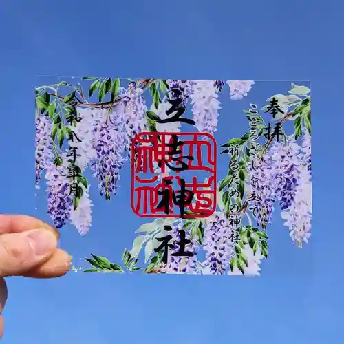 立志神社の御朱印