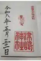 津島神社の御朱印