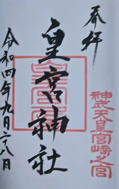 皇宮神社(宮崎神宮摂社)の{uncategorized: "未分類", other: "その他", undefined: "問題あり", building: "その他建物", grave: "お墓", sacred_gate: "鳥居", guardian: "狛犬", statue: "像", buddha: "仏像", history: "歴史", nature: "自然", garden: "庭園", animal: "動物", pagoda: "塔", temizu: "手水舎", mountain_gate: "山門・神門", sanctuary: "本殿・本堂", subordinate: "末社・摂社", art: "芸術", scenery: "景色", jizo: "地蔵", ema: "絵馬", goshuin: "御朱印", omikuji: "おみくじ", items: "授与品その他", amulet: "お守り", goshuincho: "御朱印帳", eats: "食事", festival: "お祭り", votive_dance: "神楽", shichigosan: "七五三参", wedding: "結婚式", experience: "体験その他", initially: "初詣", around: "周辺", anti_infection: "感染症対策"}