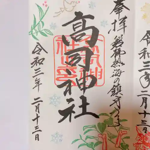高司神社〜むすびの神の鎮まる社〜の御朱印
