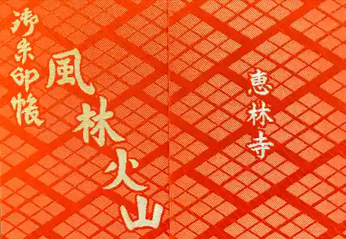 恵林寺(山梨県)