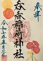 呑香稲荷神社の御朱印