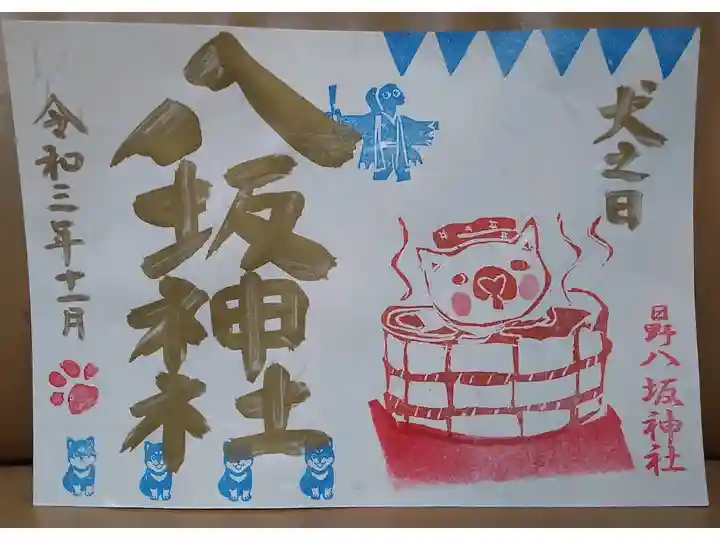 犬の日限定御朱印(11月、書き置き)