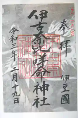 伊古奈比咩命神社の御朱印